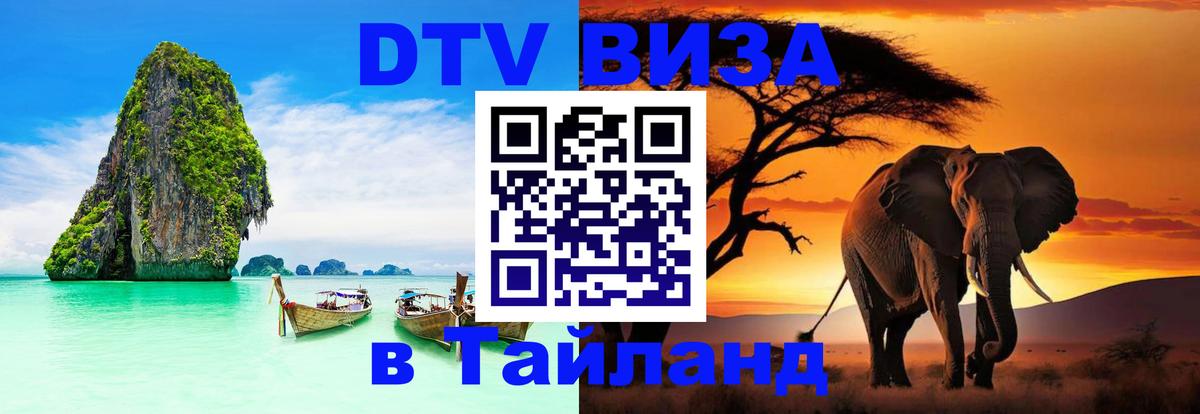Электронная виза DTV в Тайланд Санто-Доминго 